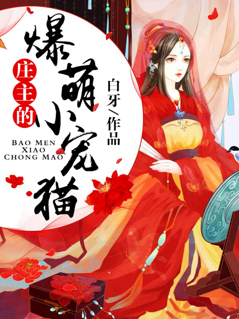 庄主的爆萌小宠猫