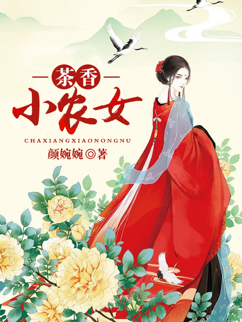 茶香小农女