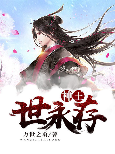 神王世永存