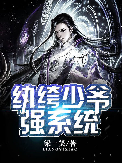 纨绔少爷强系统