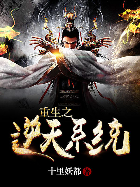 重生之逆天系统