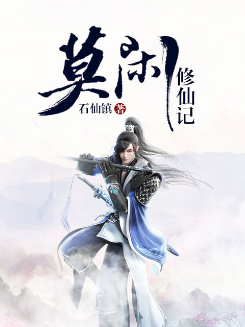 莫闲修仙记