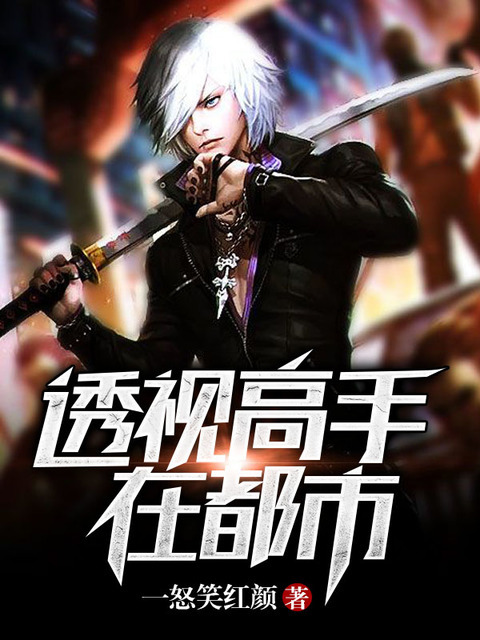 透视高手在都市