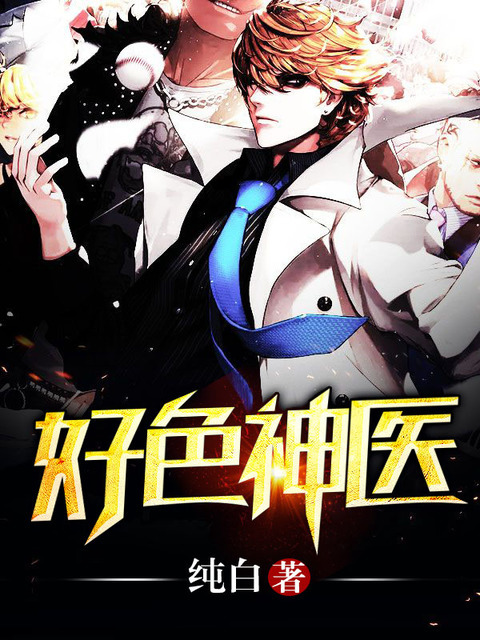 好色神医