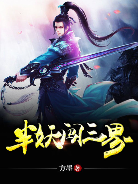 半妖闯三界