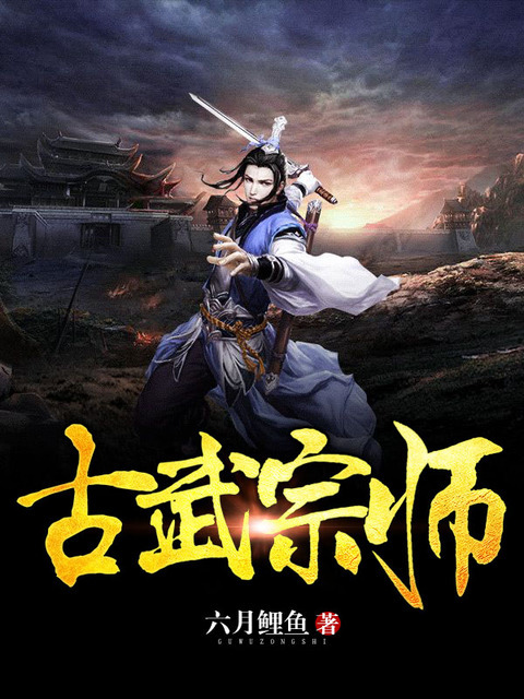 古武宗师