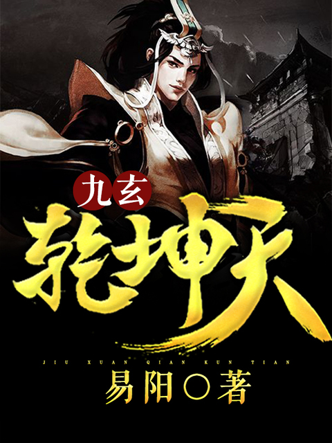 九玄乾坤天