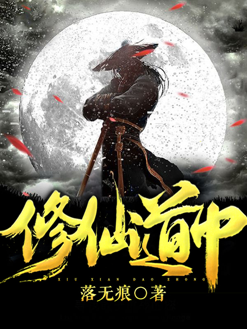 修仙道中