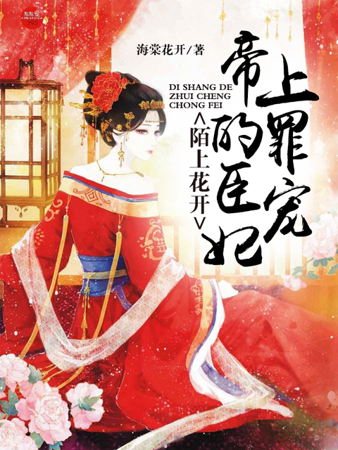 陌上花开，帝上的罪臣宠妃