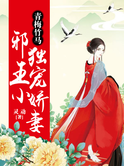 青梅竹马，邪王独宠小娇妻