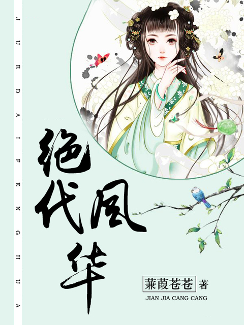 绝代风华