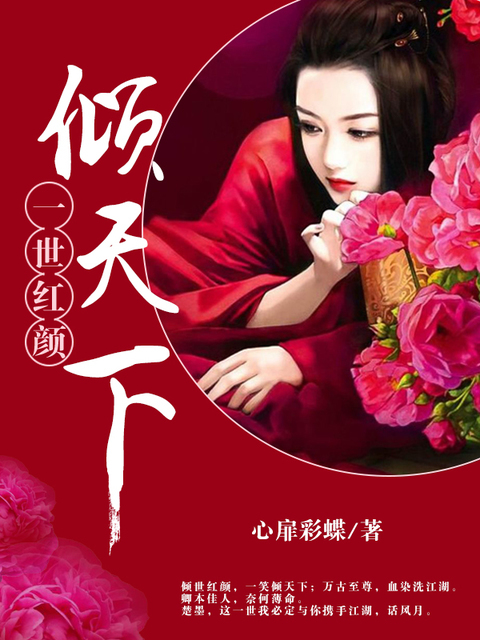 一世红颜倾天下