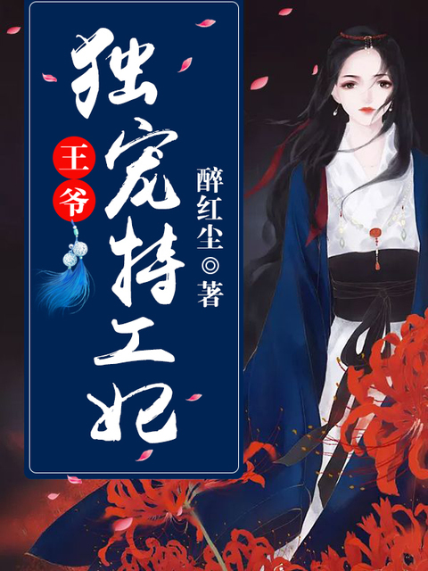 王爷独宠特工妃