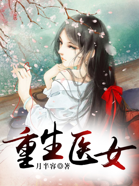 重生医女
