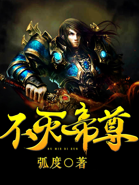 不灭帝尊