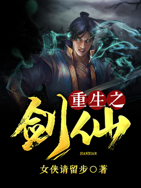 重生之剑仙