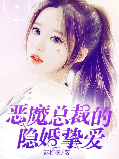 恶魔总裁的隐婚挚爱
