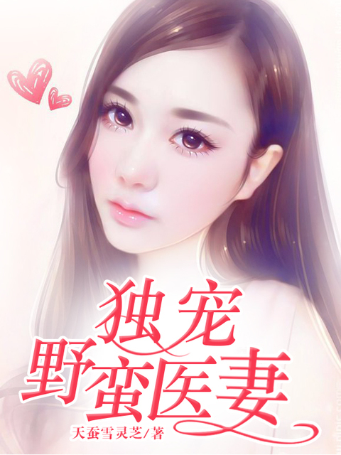独宠野蛮医妻