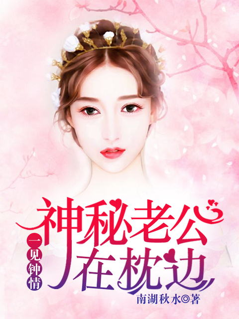 神秘老公在枕边