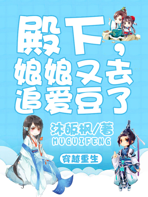 殿下，娘娘又去追爱豆了