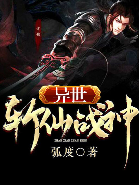异世斩仙战神