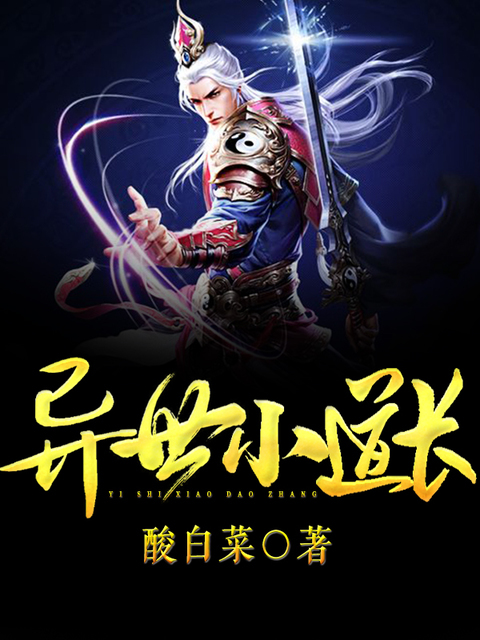 异世小道长