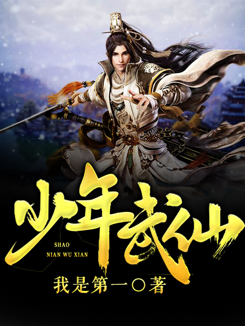 少年武仙