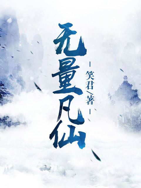 无量凡仙