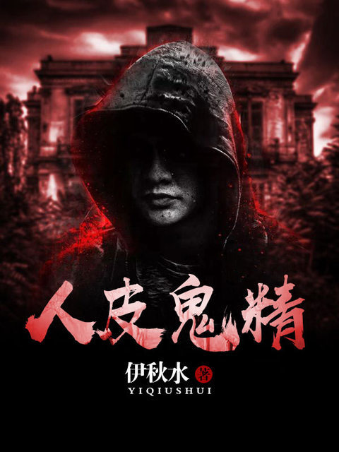 人皮鬼精