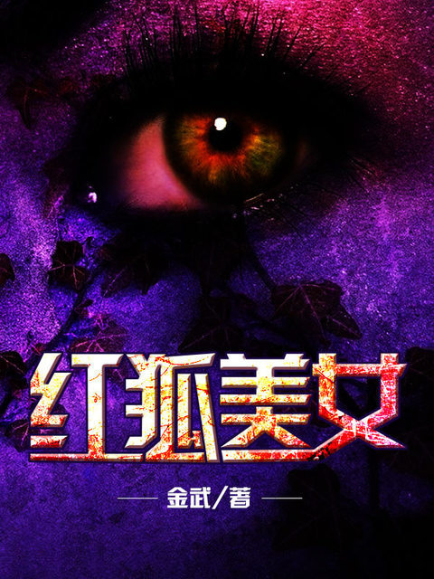 红狐美女