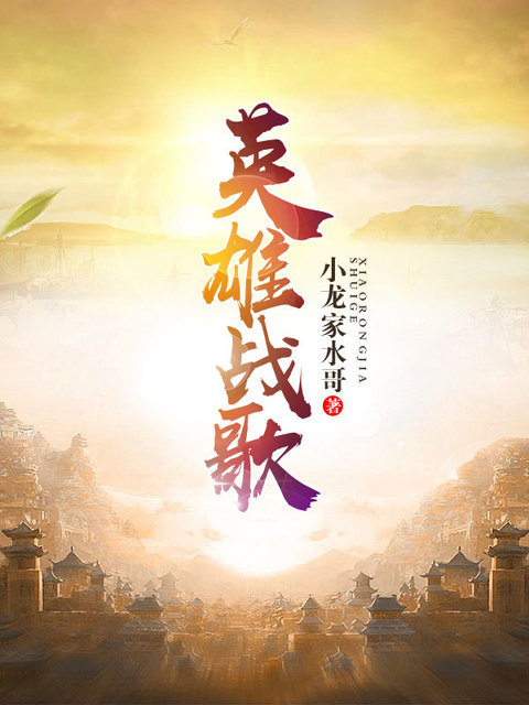 英雄战歌