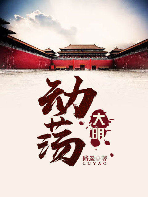 动荡大明