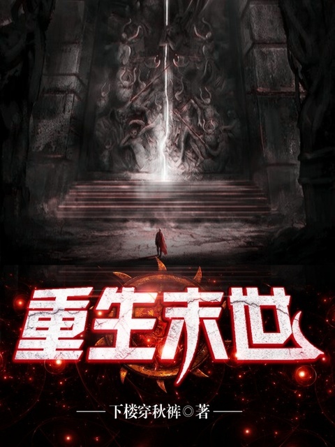 重生末世