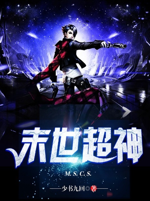 末世超神