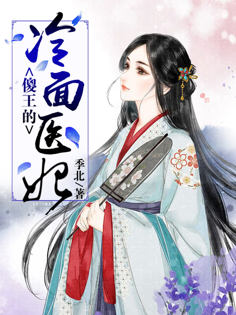 傻王的冷面医妃