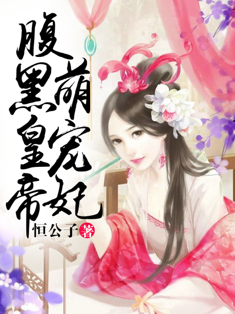 腹黑皇帝萌宠妃