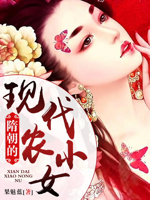 隋朝的现代小农女