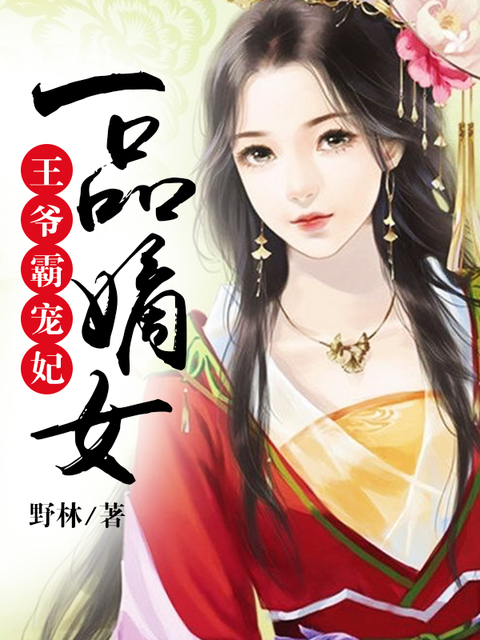 一品嫡女：王爷霸宠妃