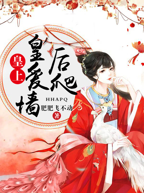 皇上，皇后爱爬墙