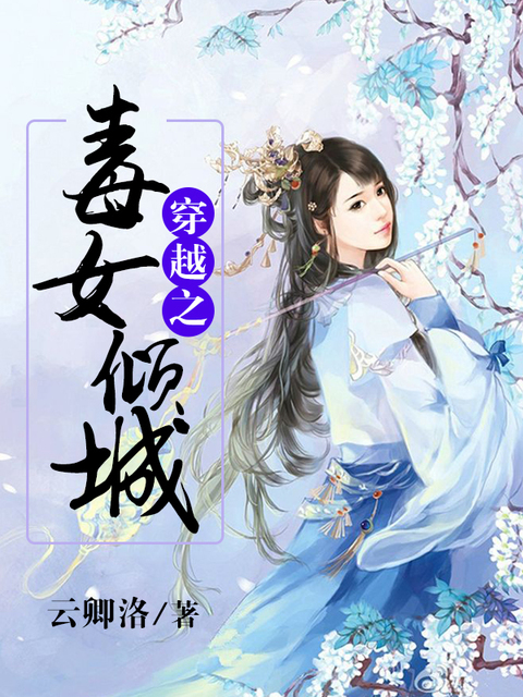 穿越之毒女倾城