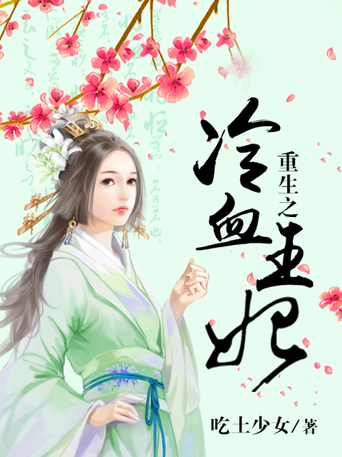 重生之冷血王妃