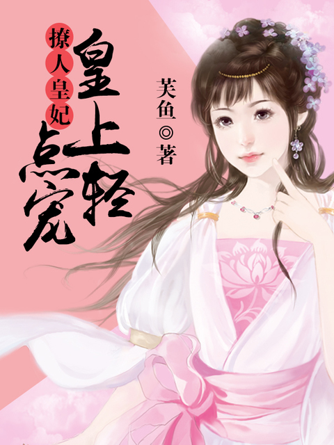 撩人皇妃：皇上轻点宠