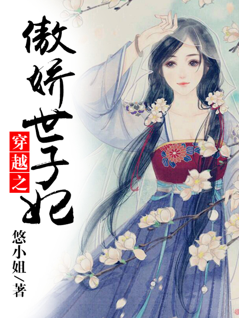 穿越之傲娇世子妃