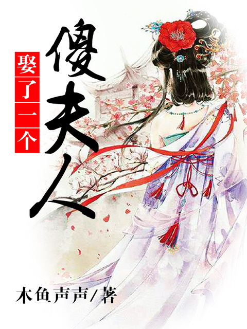 娶了一个傻夫人