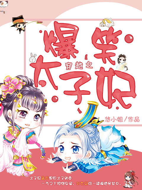 穿越之爆笑太子妃