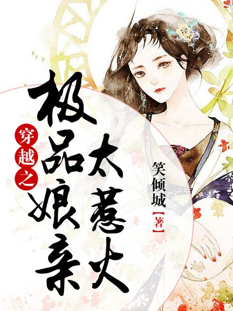 穿越之极品娘亲太惹火