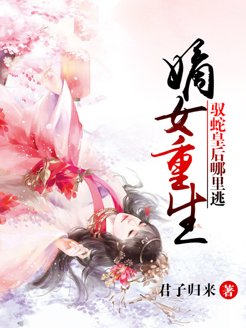 重生之驭蛇皇后哪里逃