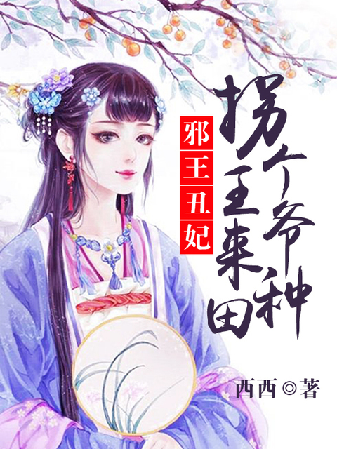 邪王丑妃：拐个王爷来种田