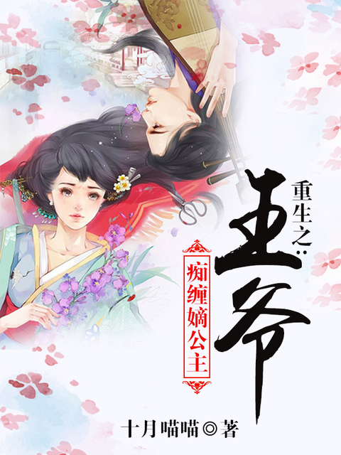 重生之王爷痴缠嫡公主