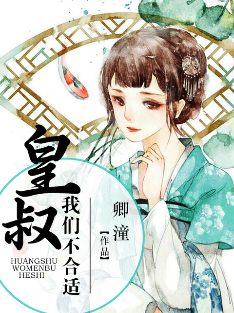 皇叔，我们不合适